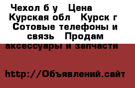 Чехол б/у › Цена ­ 350 - Курская обл., Курск г. Сотовые телефоны и связь » Продам аксессуары и запчасти   